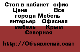 Стол в кабинет, офис › Цена ­ 100 000 - Все города Мебель, интерьер » Офисная мебель   . Крым,Северная